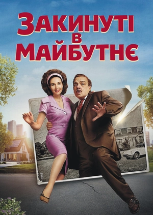 Закинуті в майбутнє
