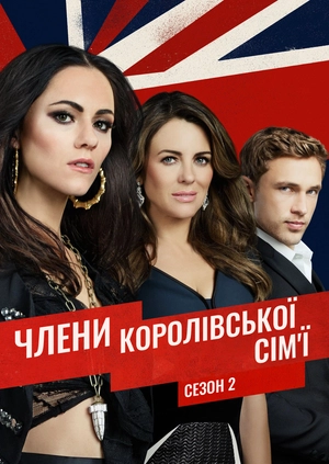 Члени королівської сім'ї (Сезон 2)