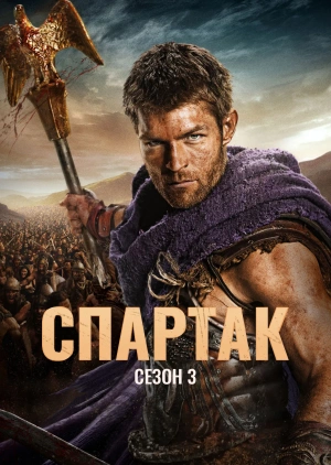 Спартак (Сезон 3)