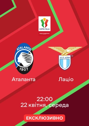 Аталанта — Лаціо