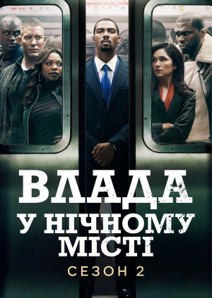 Влада в нічному місті (Сезон 2)