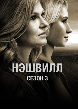 Нэшвилл (Сезон 3)