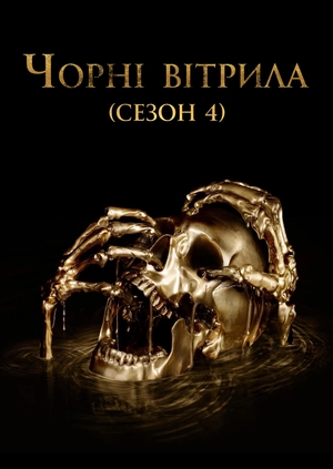 Чорні вітрила (Сезон 4)