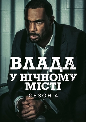 Влада в нічному місті (Сезон 4)