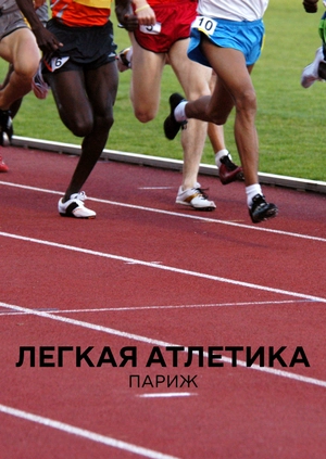 Легкая атлетика. Париж