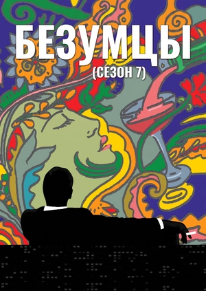 Безумцы (Сезон 7)