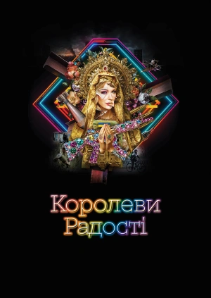 Королеви радості