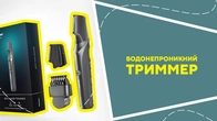 Водонепроникний триммер