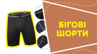 Бігові шорти