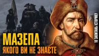 Тисячоликий Іван Мазепа – герой української історії | Віктор Горобець
