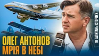 АНТОНОВ. Як Київ став світовим центром авіабудування? | Антон Довбуш
