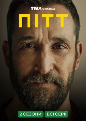 Пітт