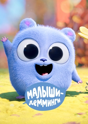 Малыши-лемминги