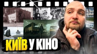 Київ очами кіно. Як змінювалось наше місто? Фільми, створенні в Києві