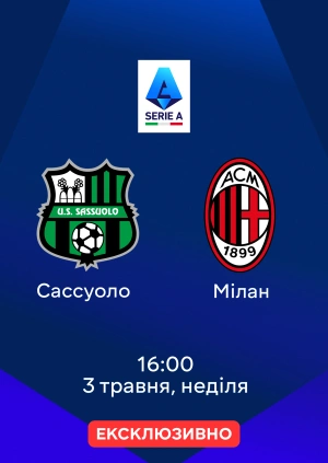 Сассуоло — Мілан