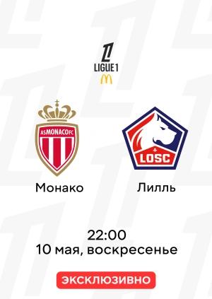 Монако — Лилль