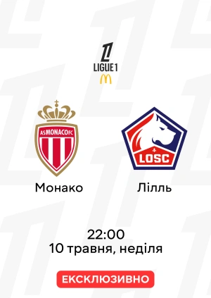 Монако — Лілль