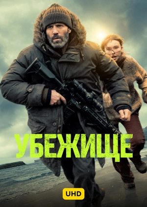Убежище UHD