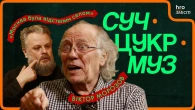 Віктор Морозов про смерть Івасюка, худради, «кріпкостій», суржик і конфлікти поколінь | СучЦукрМуз