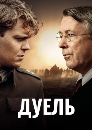 Дуель