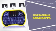 Портативна клавіатура