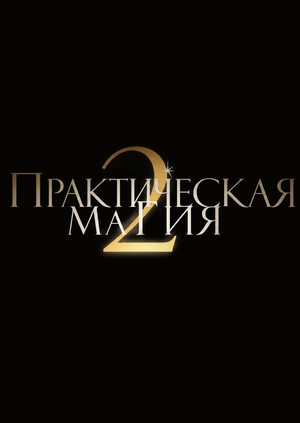 Практическая магия 2 (Трейлер)