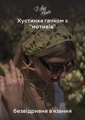 Хустинка гачком з "мотивів". Безвідривне вʼязання