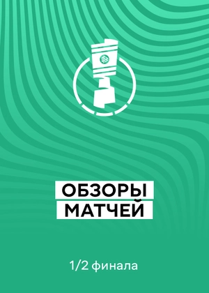 Кубок Германии 25/26. 1/2 финала. Обзоры матчей