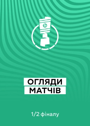 Кубок Німеччини 25/26. 1/2 фіналу. Огляди матчів