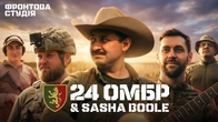 Sasha Boole створює трек про 24-у ОМБр ім. короля Данила | Фронтова Студія | 2 сезон