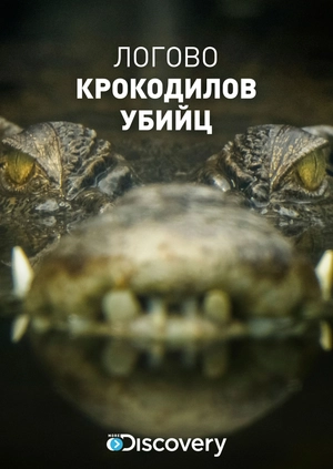 Логово крокодилов-убийц