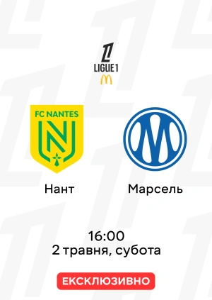 Нант — Марсель