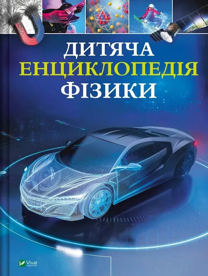 Обкладинка "Дитяча енциклопедія фізики"