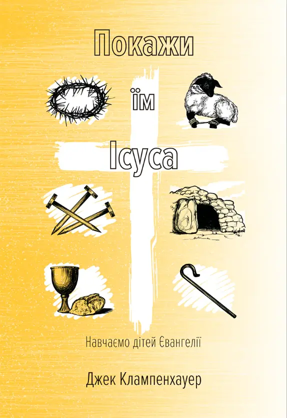 Обкладинка "Покажи їм Ісуса"