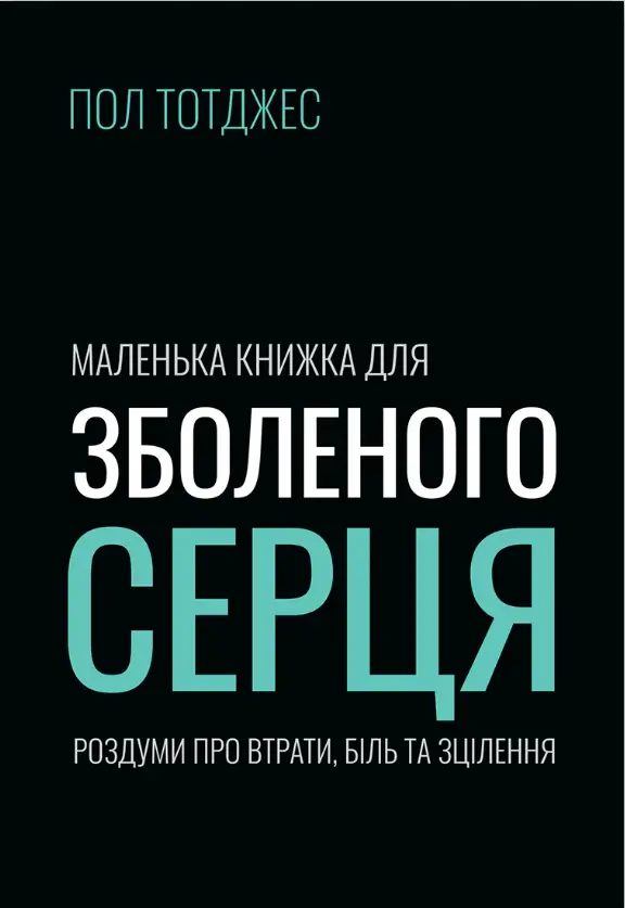 Обкладинка "Маленька книжка для зболеного серця"