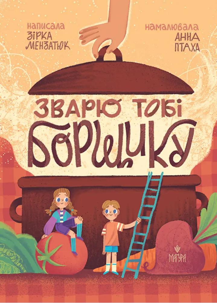 Обкладника "Зварю тобі борщику" Обкладинка "Зварю тобі борщику"