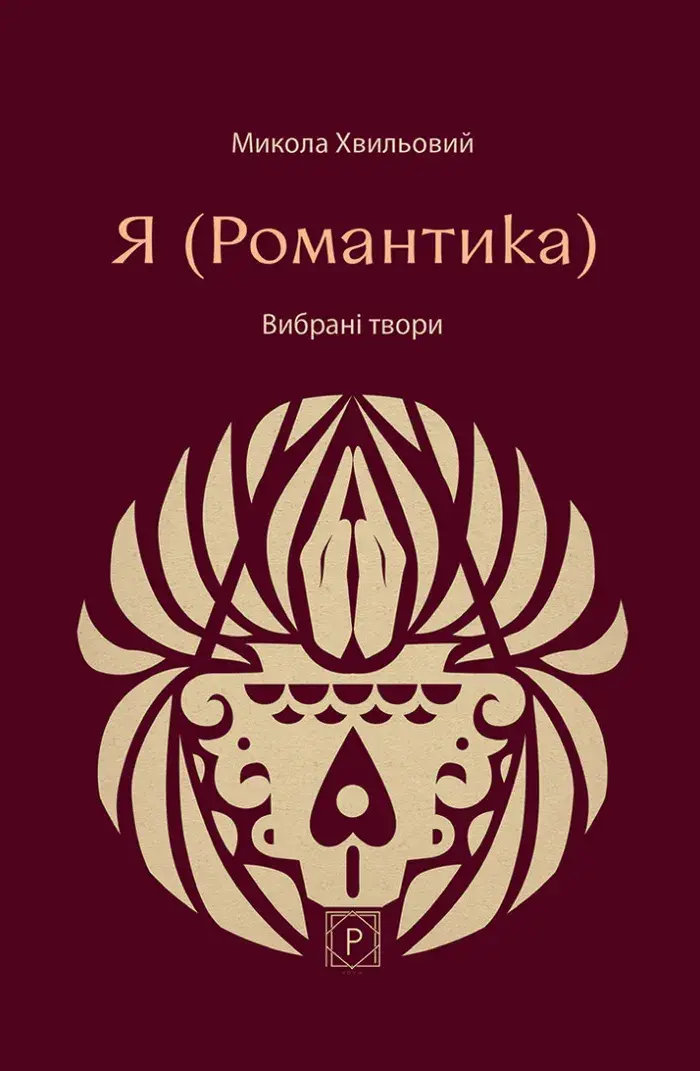 Обкладинка "Я (Романтика). Вибрані твори"
