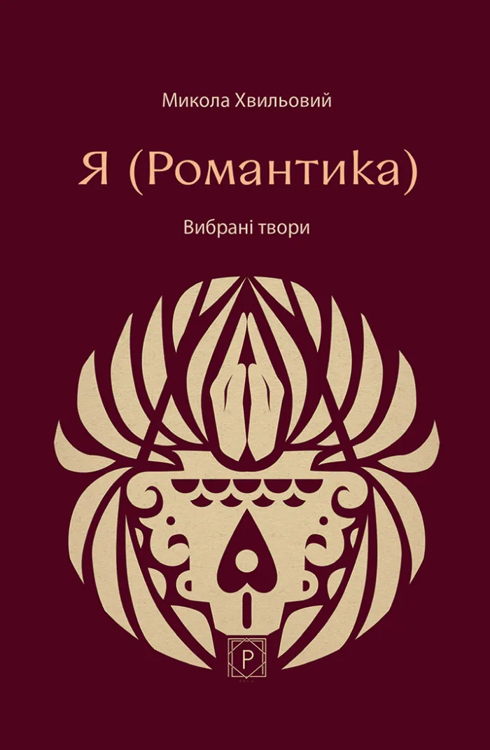 Я (Романтика). Вибрані твори