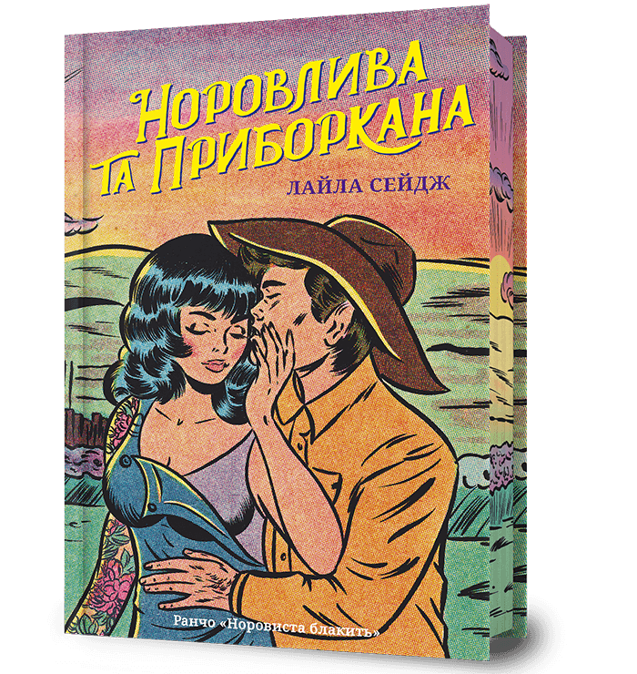 Обкладинка видання Норовлива та приборкана
