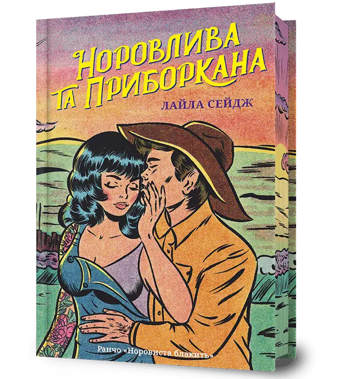 Обкладника "Норовлива та приборкана" Обкладинка "Норовлива та приборкана"