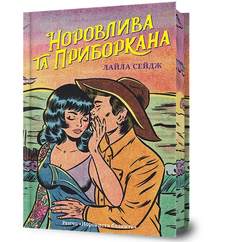 Норовлива та приборкана