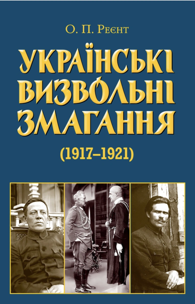 Українські визвольні змагання 1917-1921 років