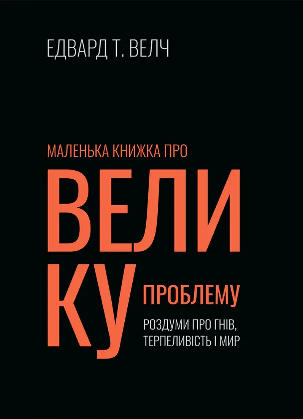 Маленька книжка про велику проблему