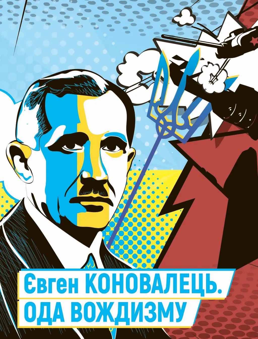 Обкладника "Євген Коновалець. Ода вождизму" Обкладинка "Євген Коновалець. Ода вождизму"