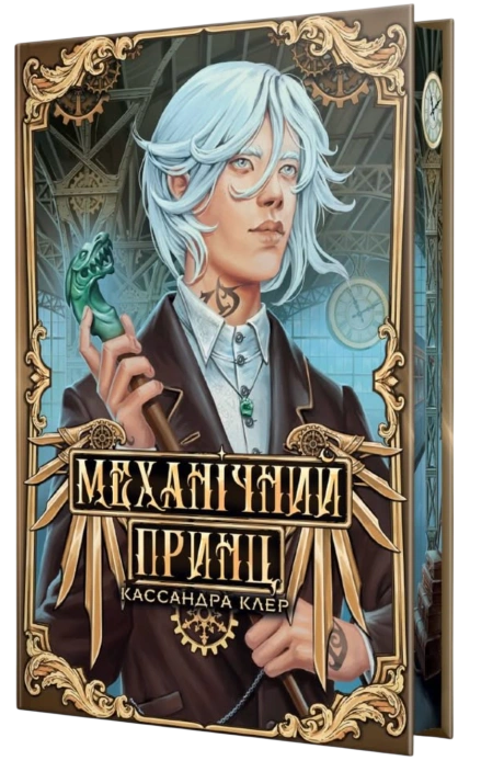 Механічний принц