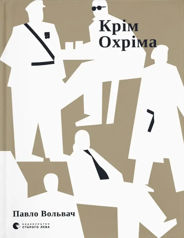 Обкладинка "Крім Охріма"