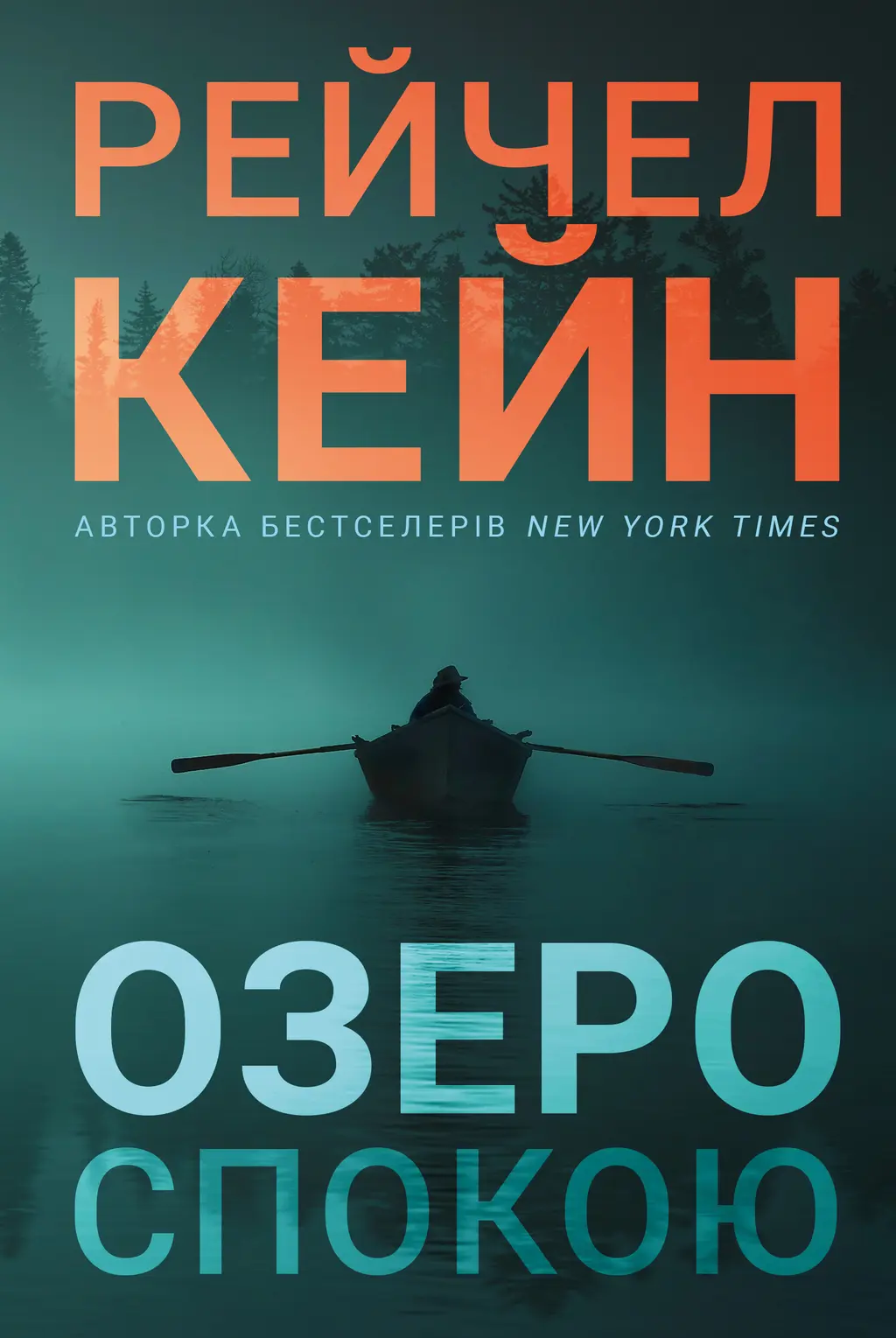 Обкладника "Озеро спокою" Обкладинка "Озеро спокою"