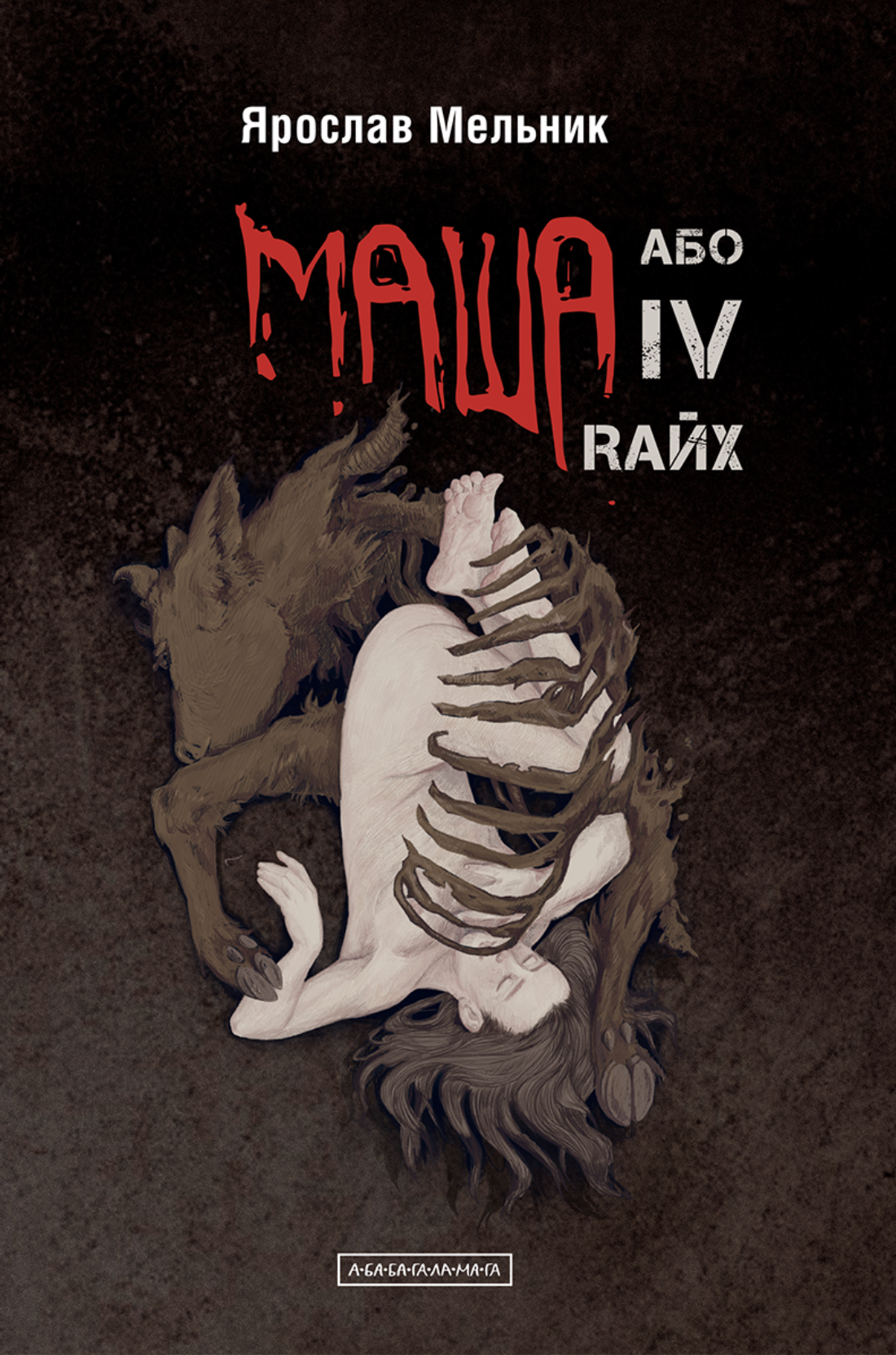 Обкладинка Маша, або IV Rайх
