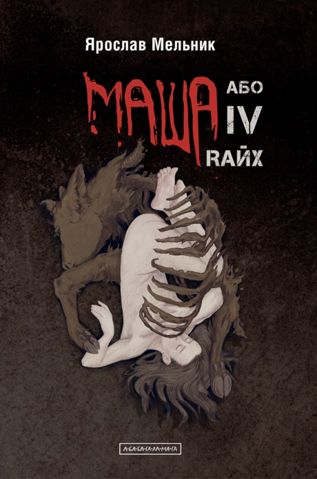 Маша, або IV Rайх