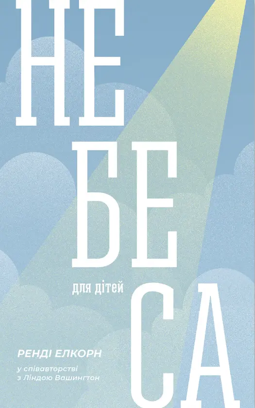 Обкладника "Небеса для дітей" Обкладинка "Небеса для дітей"